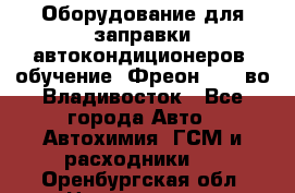 Оборудование для заправки автокондиционеров, обучение. Фреон R134aво Владивосток - Все города Авто » Автохимия, ГСМ и расходники   . Оренбургская обл.,Новотроицк г.